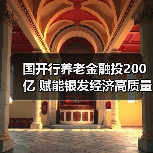 国开行养老金融投200亿 赋能银发经济高质量发展