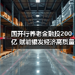 国开行养老金融投200亿 赋能银发经济高质量发展
