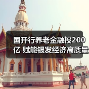 国开行养老金融投200亿 赋能银发经济高质量发展