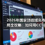 2026年国家顶级域名布局全攻略：如何用CCTLD精准提升本地信任？