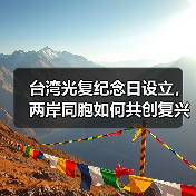 台湾光复纪念日设立,两岸同胞如何共创复兴未来? 台湾光复纪念日设立,两岸同胞如何共创复兴未来?