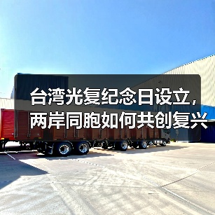 台湾光复纪念日设立,两岸同胞如何共创复兴未来? 台湾光复纪念日设立,两岸同胞如何共创复兴未来?