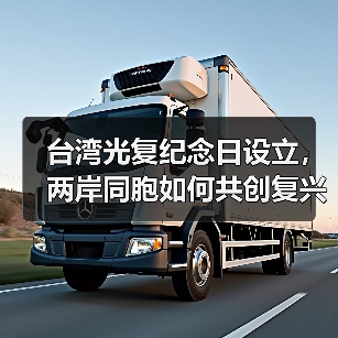 台湾光复纪念日设立,两岸同胞如何共创复兴未来? 台湾光复纪念日设立,两岸同胞如何共创复兴未来?