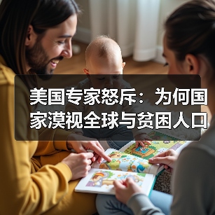 美国专家怒斥：为何国家漠视全球与贫困人口？