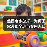 美国专家怒斥：为何国家漠视全球与贫困人口？