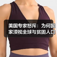 美国专家怒斥：为何国家漠视全球与贫困人口？