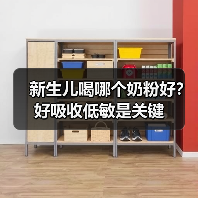 新生儿喝哪个奶粉好?好吸收低敏是关键 新生儿喝哪个奶粉好?好吸收低敏是关键