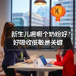 新生儿喝哪个奶粉好?好吸收低敏是关键 新生儿喝哪个奶粉好?好吸收低敏是关键