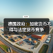 德国政府:加密货币不得与法定货币竞争 德国政府:加密货币不得与法定货币竞争