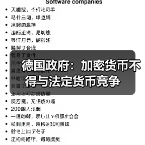 德国政府:加密货币不得与法定货币竞争 德国政府:加密货币不得与法定货币竞争