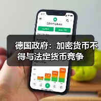 德国政府:加密货币不得与法定货币竞争 德国政府:加密货币不得与法定货币竞争