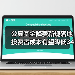 公募基金降费新规落地 投资者成本有望降低34% 公募基金降费新规落地 投资者成本有望降低34%