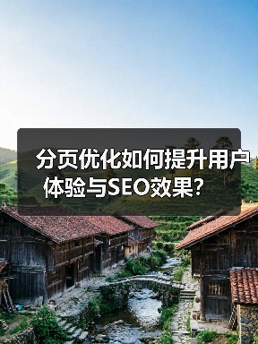 分页优化如何提升用户体验与SEO效果? 分页优化如何提升用户体验与SEO效果?