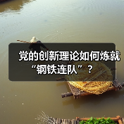 党的创新理论如何炼就“钢铁连队”? 党的创新理论如何炼就“钢铁连队”?