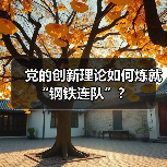 党的创新理论如何炼就“钢铁连队”? 党的创新理论如何炼就“钢铁连队”?