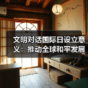 文明对话国际日设立意义:推动全球和平发展的重要里程碑 文明对话国际日设立意义:推动全球和平发展的重要里程碑