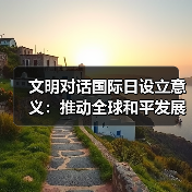文明对话国际日设立意义:推动全球和平发展的重要里程碑 文明对话国际日设立意义:推动全球和平发展的重要里程碑
