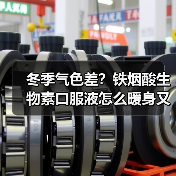 冬季气色差?铁烟酸生物素口服液怎么暖身又养颜? 冬季气色差?铁烟酸生物素口服液怎么暖身又养颜?