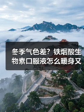 冬季气色差?铁烟酸生物素口服液怎么暖身又养颜? 冬季气色差?铁烟酸生物素口服液怎么暖身又养颜?