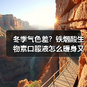 冬季气色差?铁烟酸生物素口服液怎么暖身又养颜? 冬季气色差?铁烟酸生物素口服液怎么暖身又养颜?