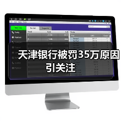 天津银行被罚35万原因引关注