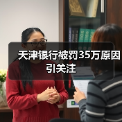 天津银行被罚35万原因引关注