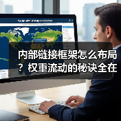 内部链接框架怎么布局?权重流动的秘诀全在这! 内部链接框架怎么布局?权重流动的秘诀全在这!