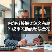 内部链接框架怎么布局?权重流动的秘诀全在这! 内部链接框架怎么布局?权重流动的秘诀全在这!