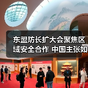 东盟防长扩大会聚焦区域安全合作 中国主张如何引领发展? 东盟防长扩大会聚焦区域安全合作 中国主张如何引领发展?