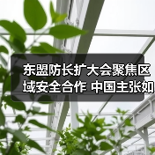 东盟防长扩大会聚焦区域安全合作 中国主张如何引领发展? 东盟防长扩大会聚焦区域安全合作 中国主张如何引领发展?