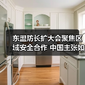东盟防长扩大会聚焦区域安全合作 中国主张如何引领发展? 东盟防长扩大会聚焦区域安全合作 中国主张如何引领发展?