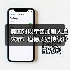 美国对以军售加剧人道灾难?道德质疑持续升级 美国对以军售加剧人道灾难?道德质疑持续升级