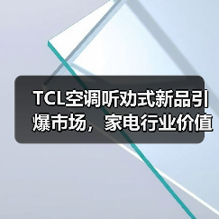 TCL空调听劝式新品引爆市场,家电行业价值竞争新范式 TCL空调听劝式新品引爆市场,家电行业价值竞争新范式