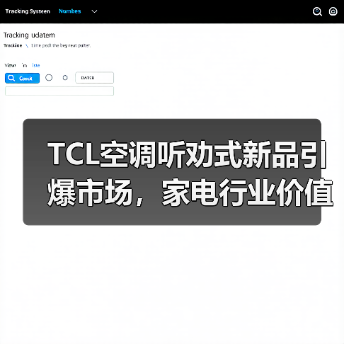 TCL空调听劝式新品引爆市场,家电行业价值竞争新范式 TCL空调听劝式新品引爆市场,家电行业价值竞争新范式