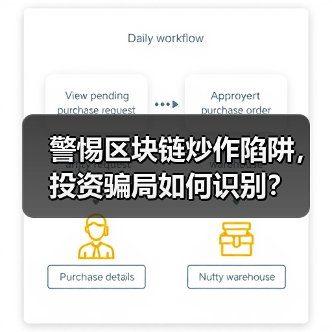 警惕区块链炒作陷阱,投资骗局如何识别? 警惕区块链炒作陷阱,投资骗局如何识别?
