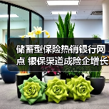 储蓄型保险热销银行网点 银保渠道成险企增长新引擎 储蓄型保险热销银行网点 银保渠道成险企增长新引擎
