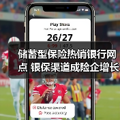 储蓄型保险热销银行网点 银保渠道成险企增长新引擎 储蓄型保险热销银行网点 银保渠道成险企增长新引擎