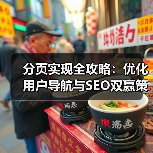 分页实现全攻略:优化用户导航与SEO双赢策略 分页实现全攻略:优化用户导航与SEO双赢策略
