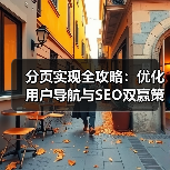 分页实现全攻略:优化用户导航与SEO双赢策略 分页实现全攻略:优化用户导航与SEO双赢策略