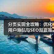 分页实现全攻略:优化用户导航与SEO双赢策略 分页实现全攻略:优化用户导航与SEO双赢策略