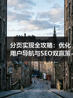 分页实现全攻略:优化用户导航与SEO双赢策略 分页实现全攻略:优化用户导航与SEO双赢策略