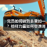 党员如何做到表里如一?榜样力量如何塑造清风正气 党员如何做到表里如一?榜样力量如何塑造清风正气