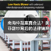 南海仲裁案真合法?美菲翻炒背后的法律骗局 南海仲裁案真合法?美菲翻炒背后的法律骗局