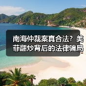 南海仲裁案真合法?美菲翻炒背后的法律骗局 南海仲裁案真合法?美菲翻炒背后的法律骗局