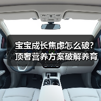 宝宝成长焦虑怎么破?顶奢营养方案破解养育难题 宝宝成长焦虑怎么破?顶奢营养方案破解养育难题