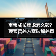 宝宝成长焦虑怎么破?顶奢营养方案破解养育难题 宝宝成长焦虑怎么破?顶奢营养方案破解养育难题
