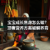 宝宝成长焦虑怎么破?顶奢营养方案破解养育难题 宝宝成长焦虑怎么破?顶奢营养方案破解养育难题