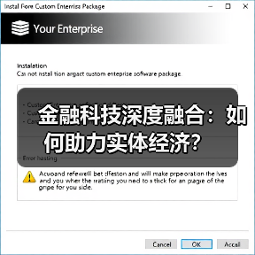 金融科技深度融合:如何助力实体经济? 金融科技深度融合:如何助力实体经济?