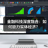 金融科技深度融合:如何助力实体经济? 金融科技深度融合:如何助力实体经济?