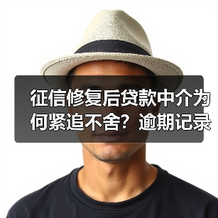 征信修复后贷款中介为何紧追不舍?逾期记录清零背后的营销陷阱 征信修复后贷款中介为何紧追不舍?逾期记录清零背后的营销陷阱